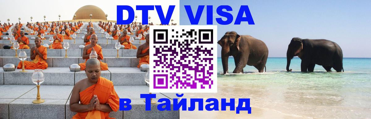 Купить DTV визу в Таиланд Кишинёв Купить DTV визу в Таиланд Кишинёв