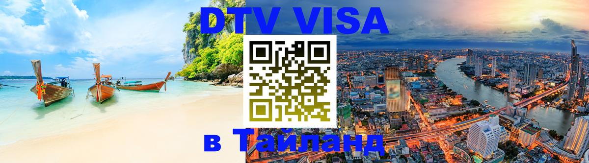 ДТВ VISA Тайланд для фрилансеров 